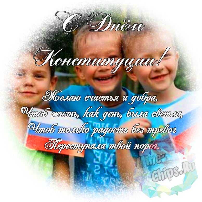 Яркая и красивая картинка с днем Конституции РФ по-настоящему 