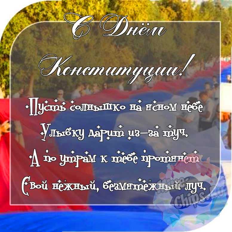 Отправить красивое фото с днем Конституции РФ 