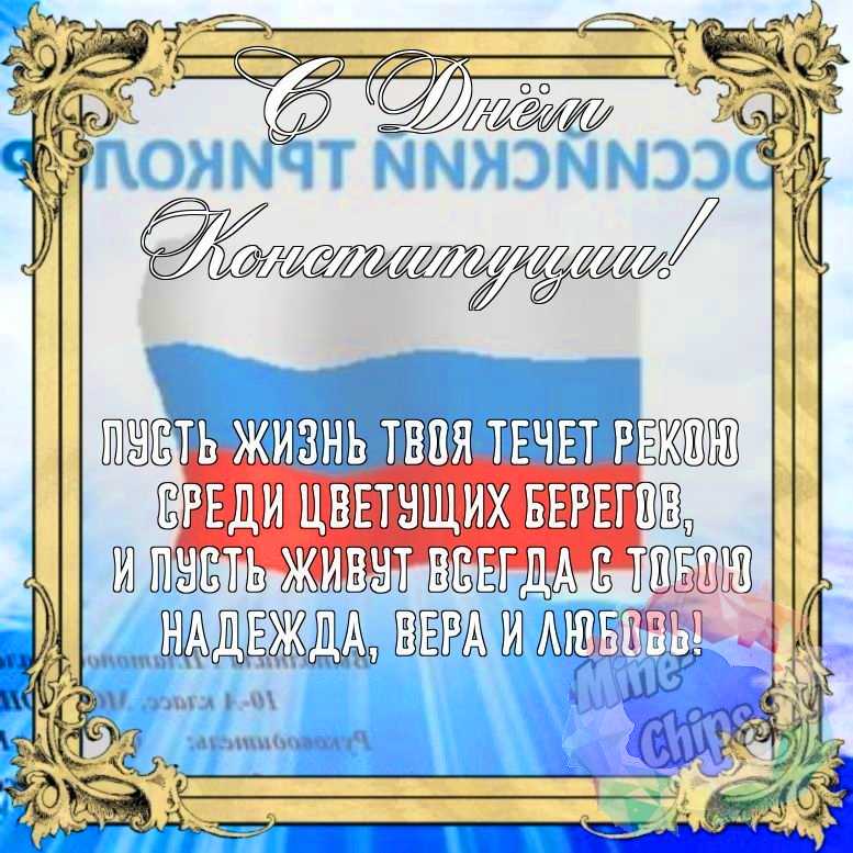 Бесплатно сохранить красивую картинку на день Конституции РФ 