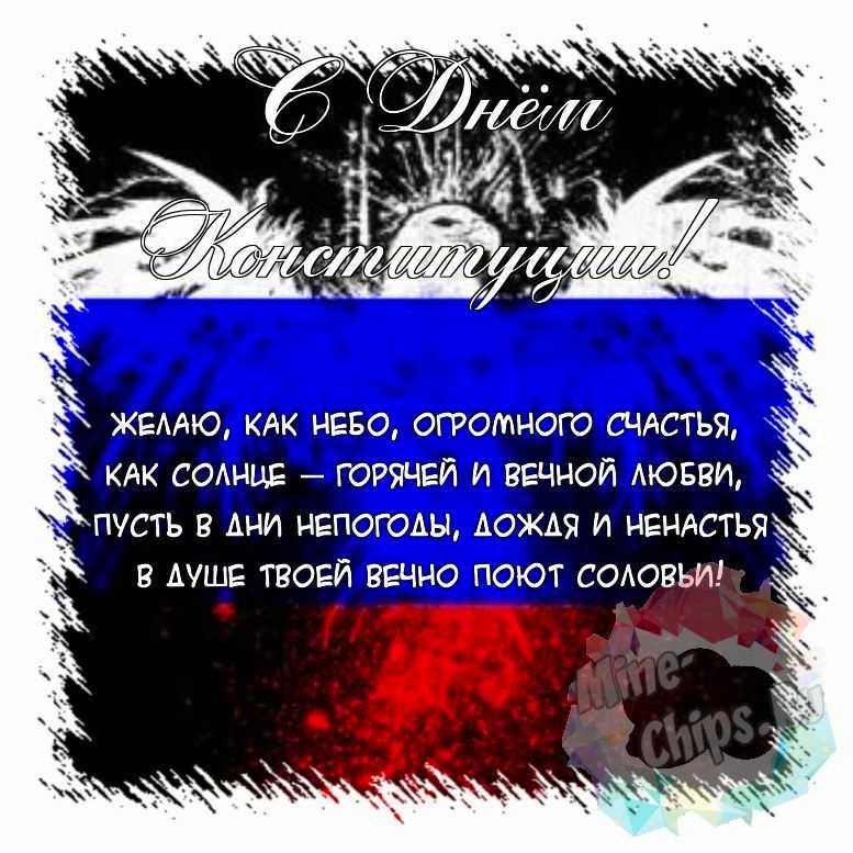 Поздравить открыткой с красивыми стихами на день Конституции РФ 