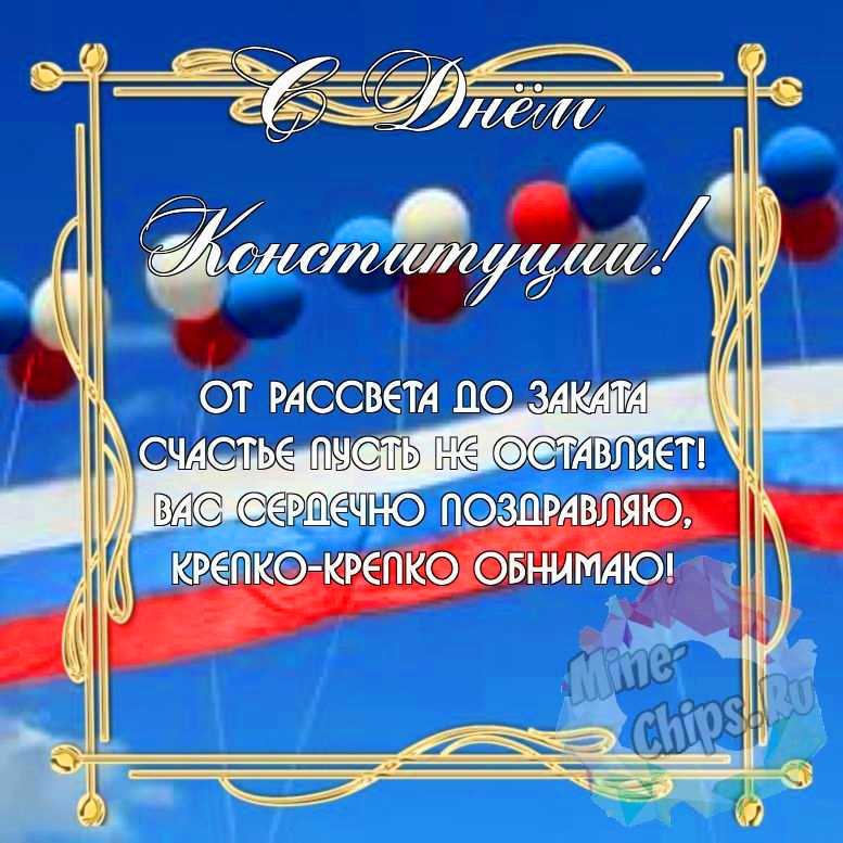 Замечательная красивая картинка в день Конституции РФ 