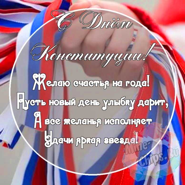Картинка с красивыми поздравительными словами в честь дня Конституции РФ 