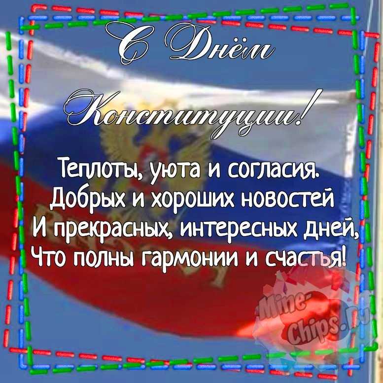 Картинка для красивого поздравления с днем Конституции РФ 