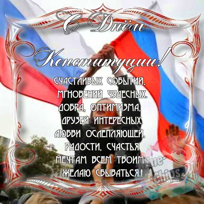 Поздравить с днем Конституции РФ красивой картинкой в Вацап или Вайбер