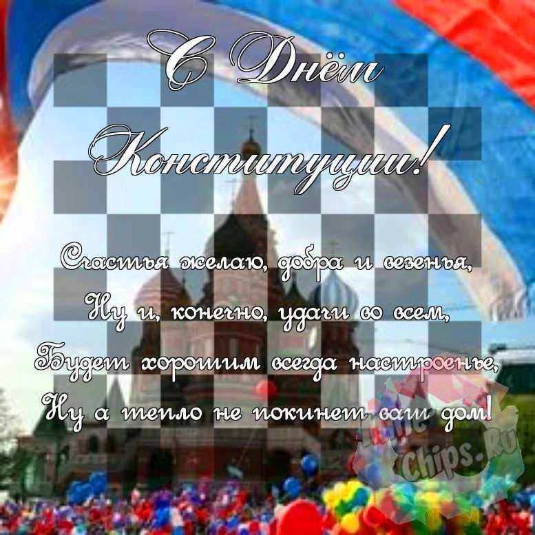 Поздравить в день Конституции РФ красивой картинкой 
