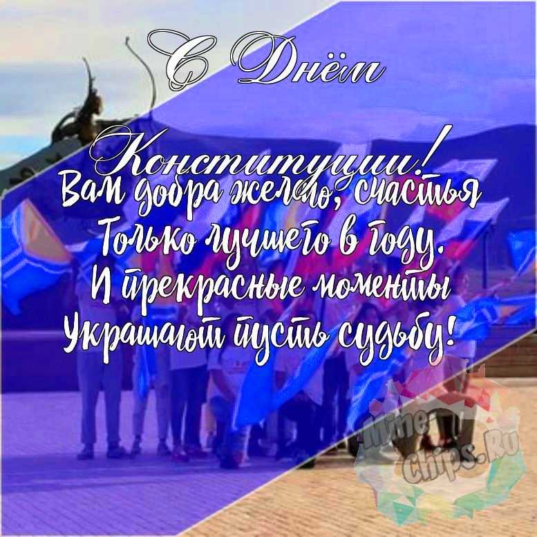 Подарить красивую открытку с днем Конституции РФ онлайн