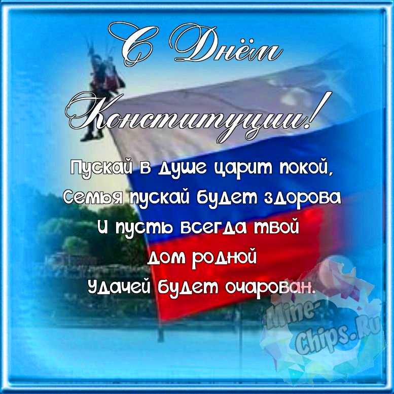 Поздравляем с днем Конституции РФ, красивая открытка 
