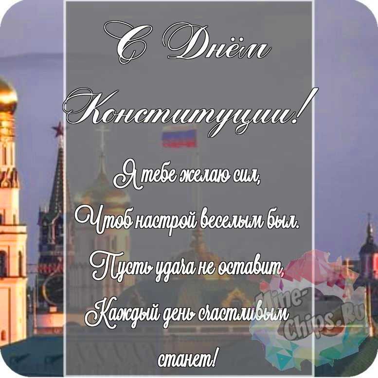 Красивая картинка в честь дня Конституции РФ на прекрасном фоне 