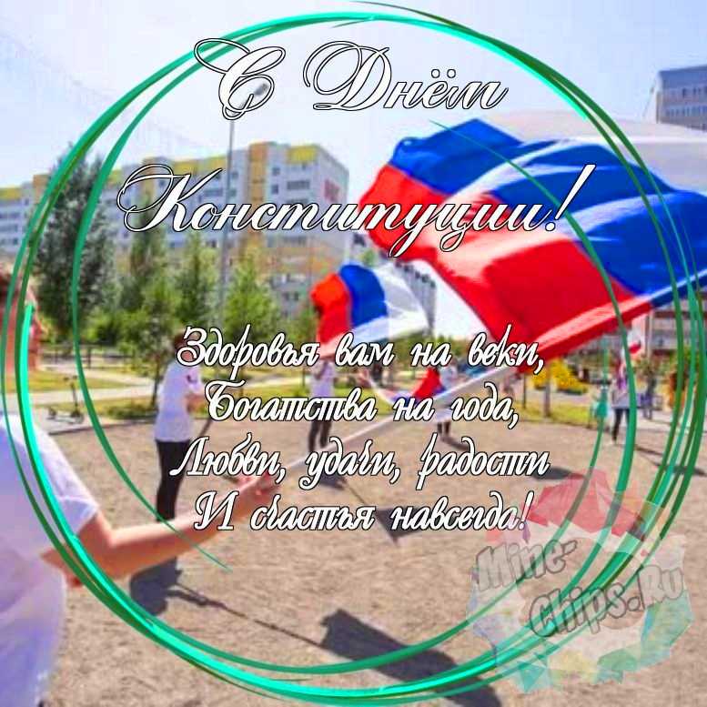 Праздничная, красивая, яркая открытка с днем Конституции РФ 