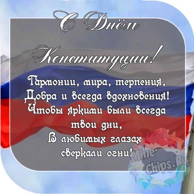 Пожелание ко дню Конституции РФ, красивая картинка 