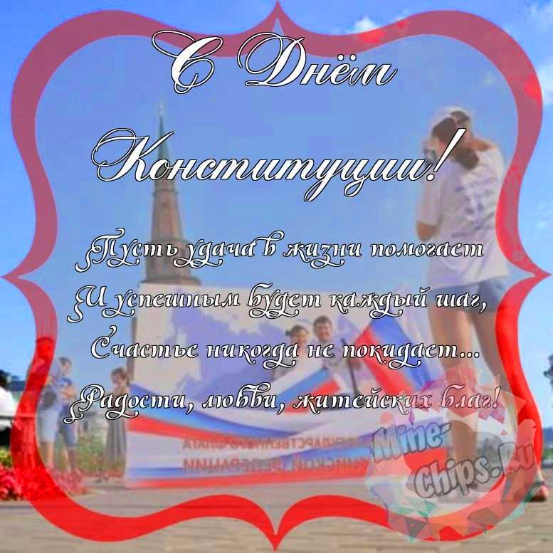 Поздравить с днем Конституции РФ красивой открыткой и своими словами 