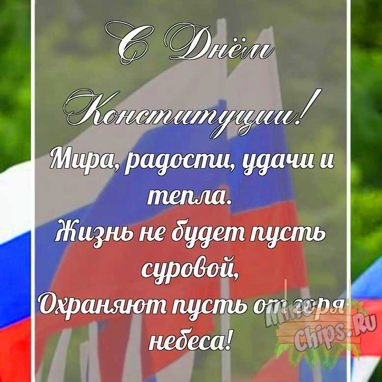 Поздравительная картинка своими словами с днем Конституции РФ