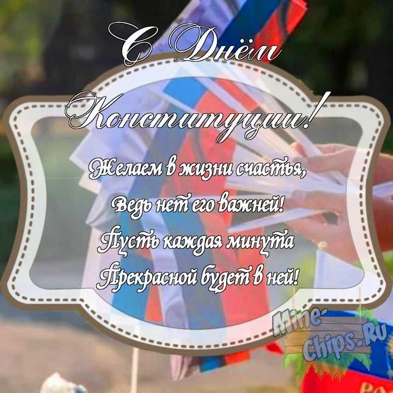 Картинка с поздравлением своими словами на день Конституции РФ с красивой рамкой