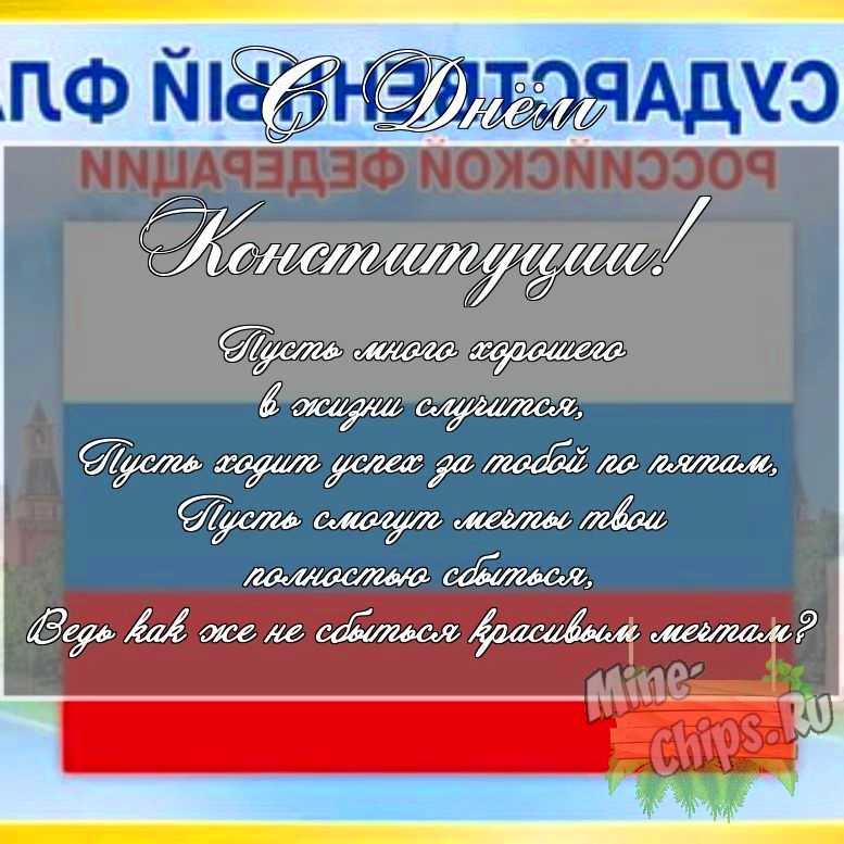 Скачать картинку с поздравлением своими словами для дня Конституции РФ 