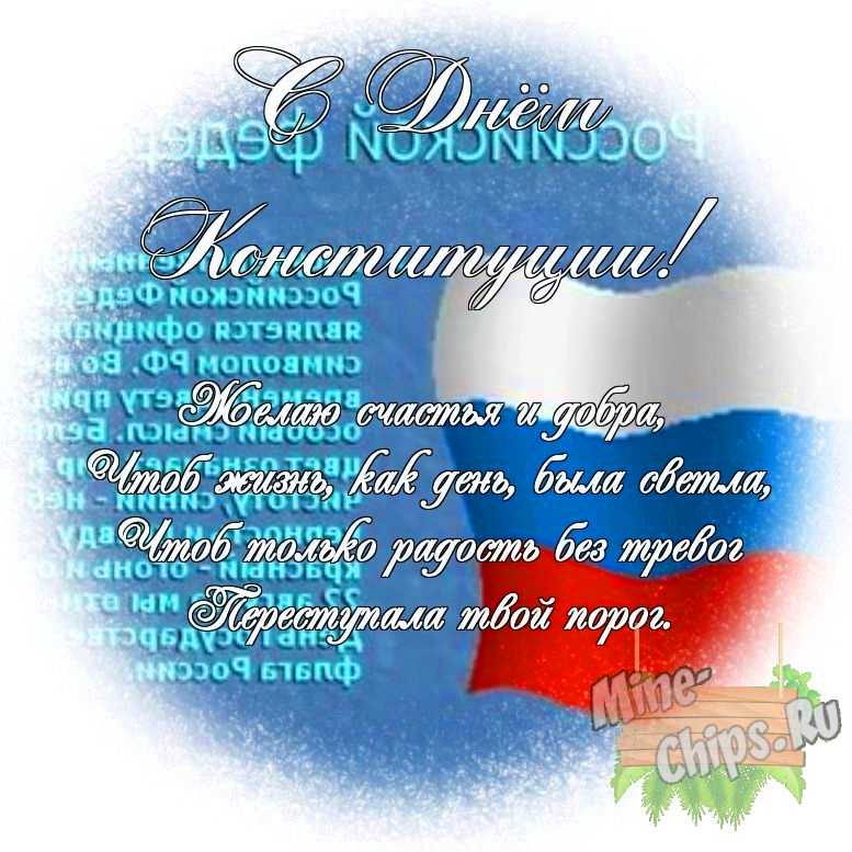 Яркая картинка с днем Конституции РФ по-настоящему, своими словами