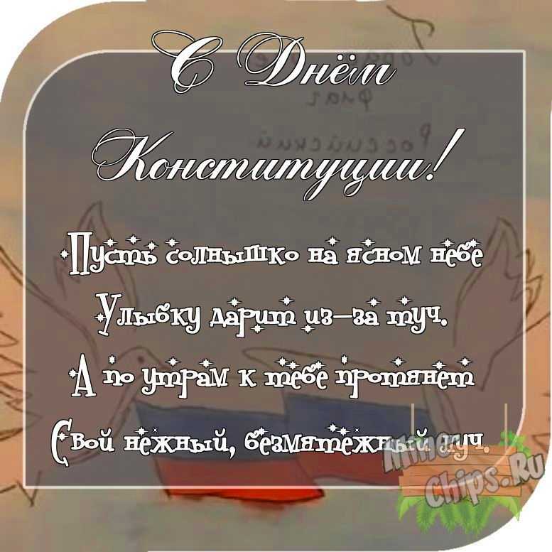 Отправить фото с днем Конституции РФ для с поздравлением своими словами