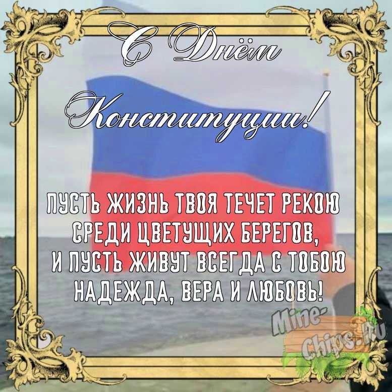 Бесплатно сохранить открытку на день Конституции РФ своими словами