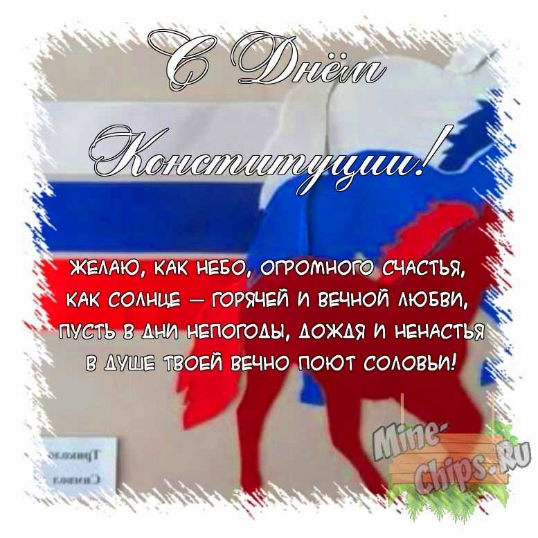 Поздравить открыткой с поздравлениями от себя своими словами на день Конституции РФ