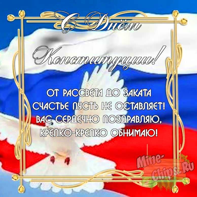Бесплатно скачать или отправить картинку в день Конституции РФ своими словами