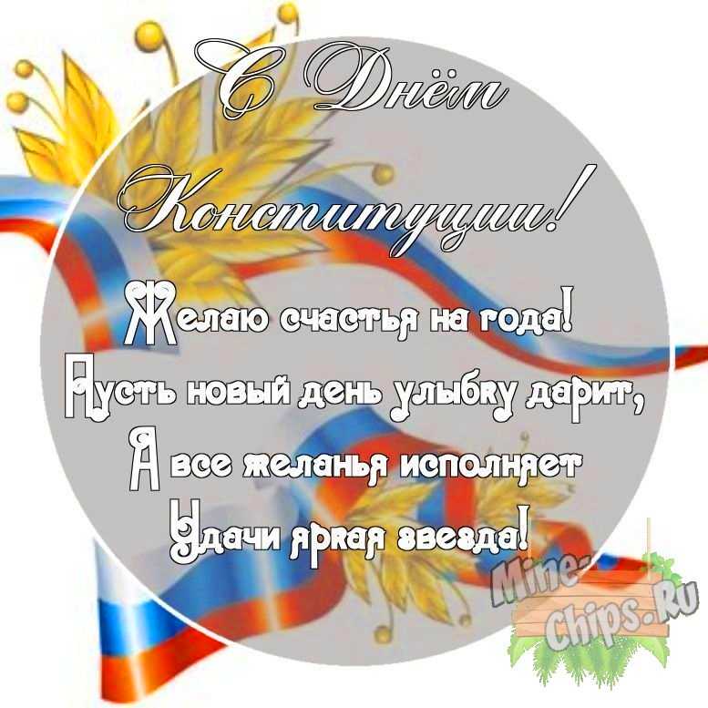 Картинка с поздравительными словами в честь дня Конституции РФ, в свободной форме, своими словами