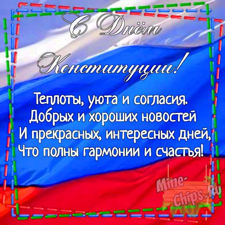 Картинка для поздравления с днем Конституции РФ своими словами