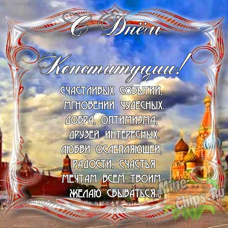 Поздравить с днем Конституции РФ в Вацап или Вайбер своими словами