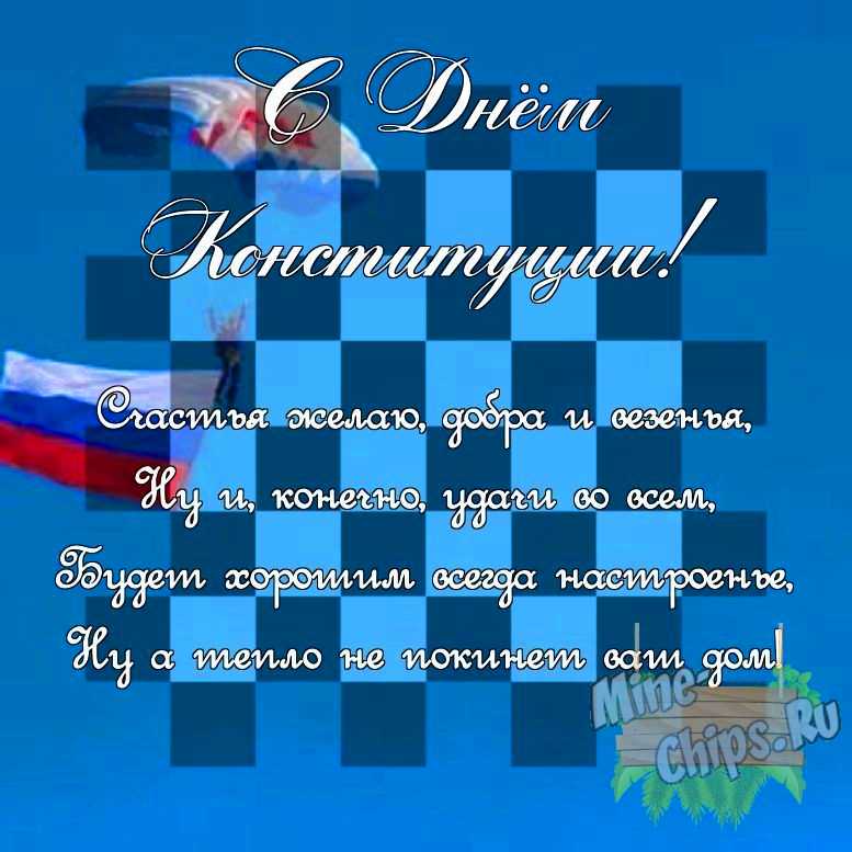 Поздравить своими словами в день Конституции РФ, картинкой 