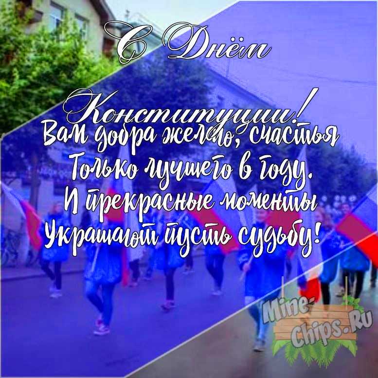 Подарить открытку с днем Конституции РФ своими словами онлайн