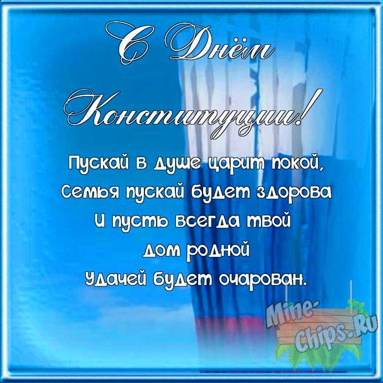 Поздравляем с днем Конституции РФ, открытка со своими словами