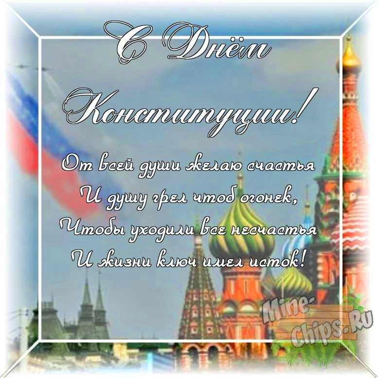 Оригинальное изображение своими словами ко дню Конституции РФ в цветочной рамке