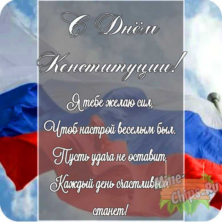 Картинка с поздравлением своими словами в честь дня Конституции РФ на прекрасном фоне 