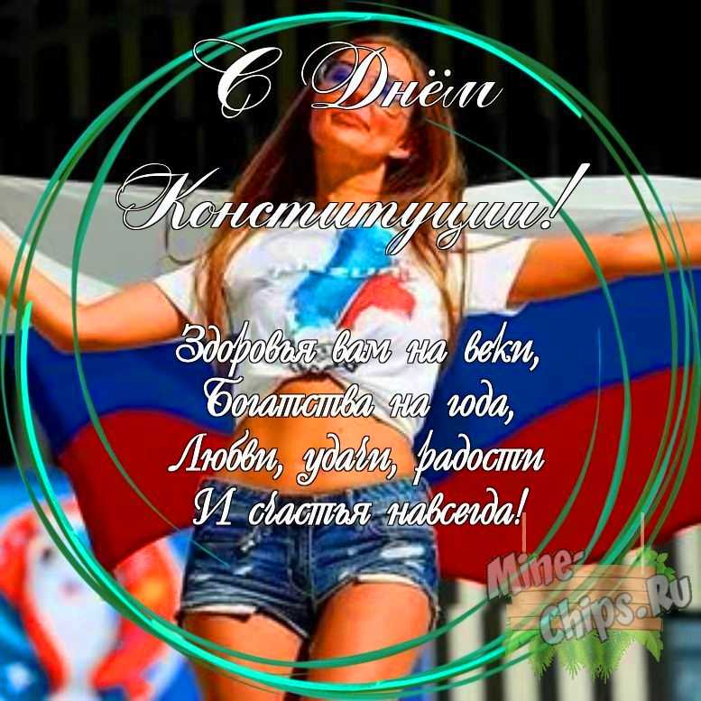 Праздничная, яркая открытка с днем Конституции РФ со своими словами