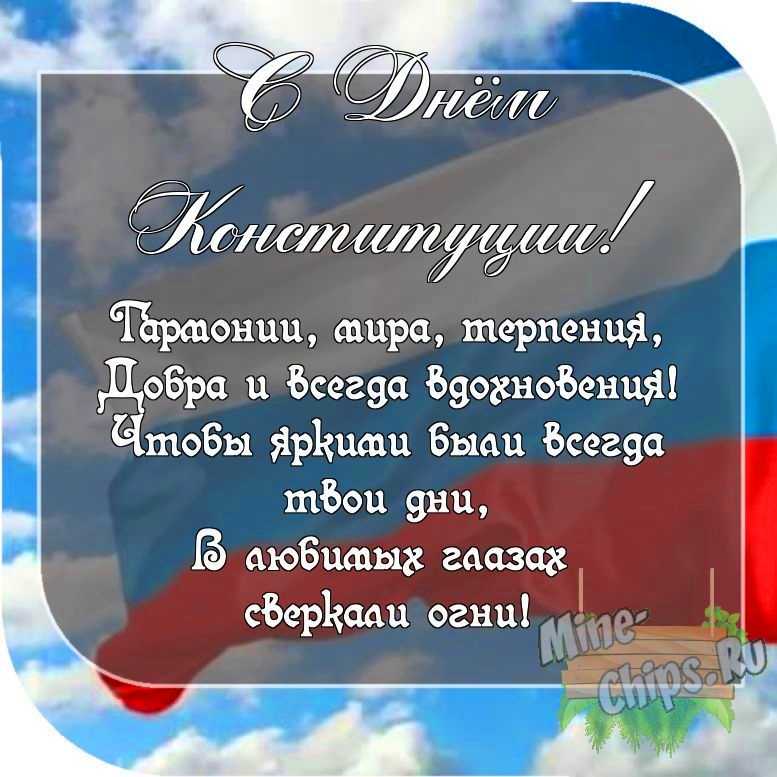 Картинка с пожеланием ко дню Конституции РФ со своими словами 