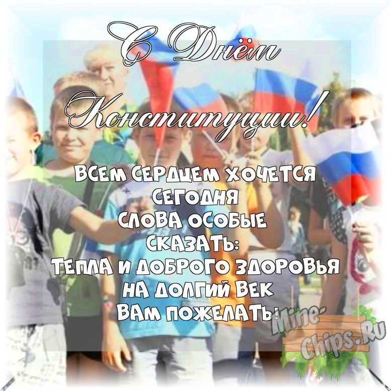 Весёлый текст своими словами в день Конституции РФ