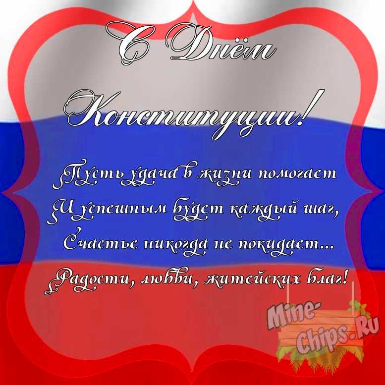 Поздравить с днем Конституции РФ красиво, своими словами 