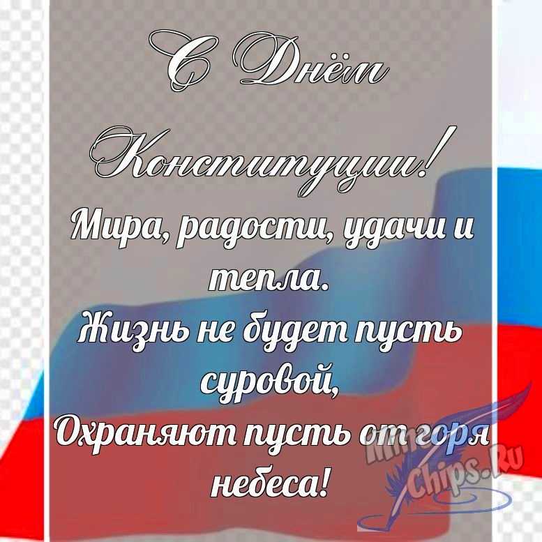 Поздравительная картинка в прозе с днем Конституции РФ