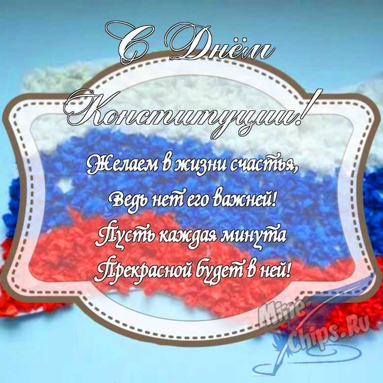 Картинка с поздравлением в прозе на день Конституции РФ с красивой рамкой