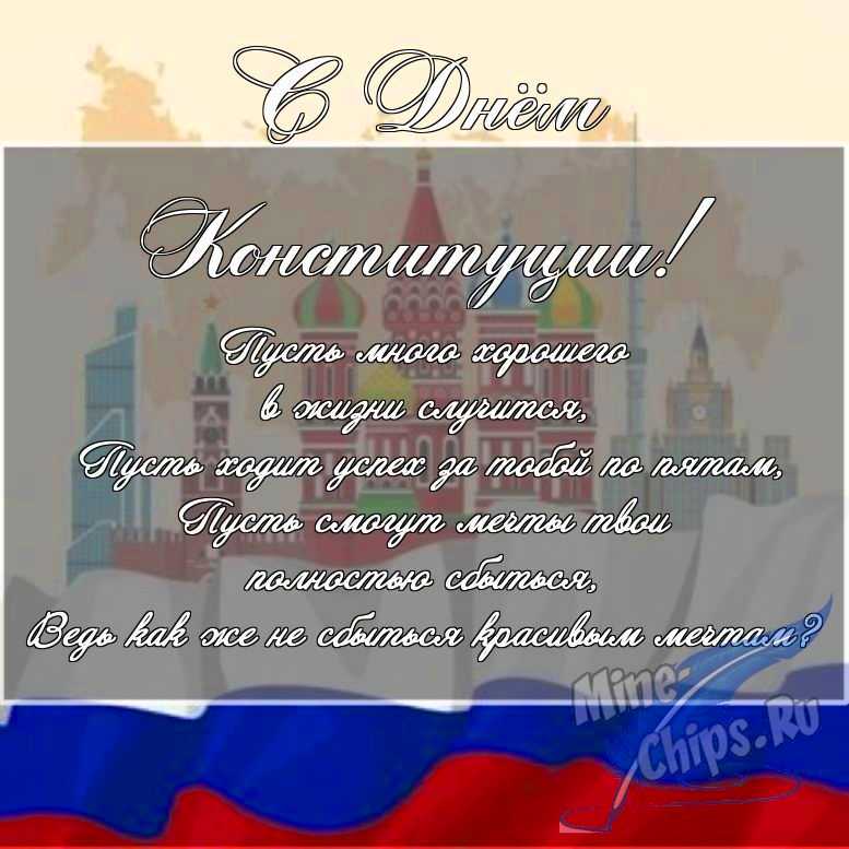 Скачать поздравление в прозе для дня Конституции РФ 