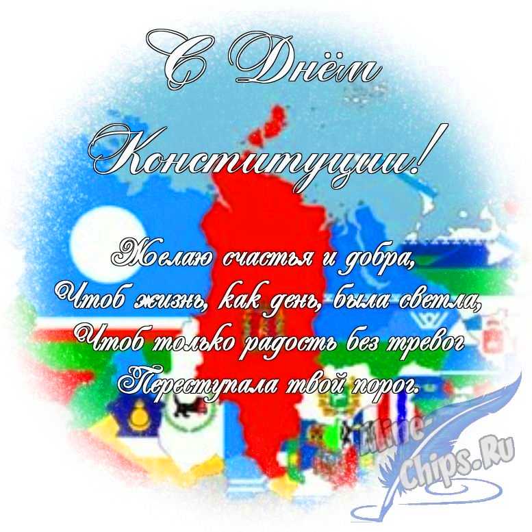 Яркая картинка с днем Конституции РФ по-настоящему, в прозе