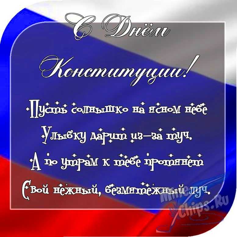 Отправить фото с днем Конституции РФ с поздравлением в прозе
