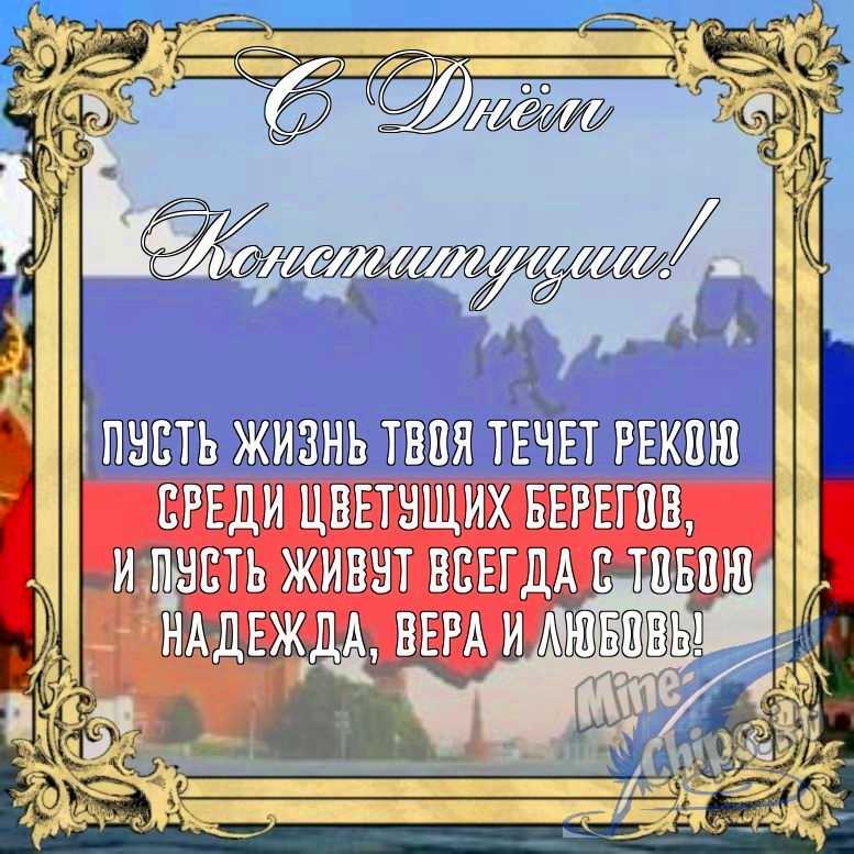 Бесплатно сохранить открытку на день Конституции РФ в прозе