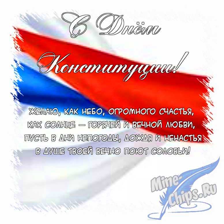 Поздравить картинкой с поздравлениями в прозе на день Конституции РФ