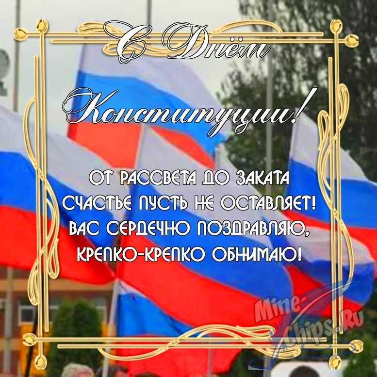 Бесплатно скачать или отправить картинку в день Конституции РФ в прозе