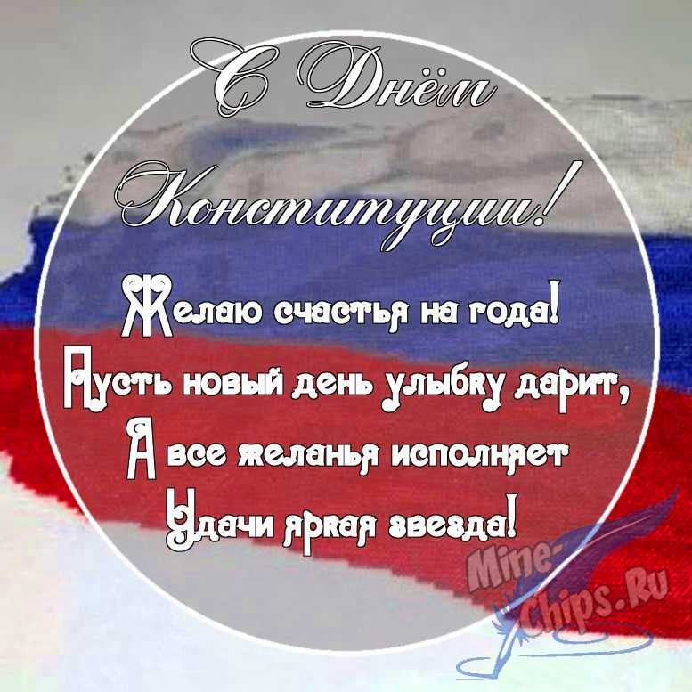 Картинка с поздравительными словами в честь дня Конституции РФ, проза