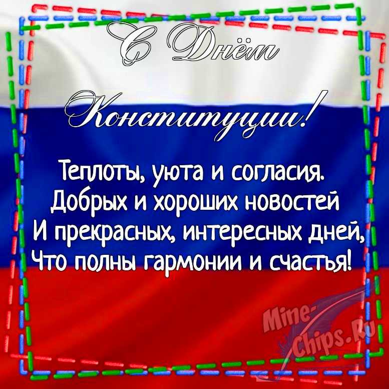 Картинка для поздравления с днем Конституции РФ в прозе