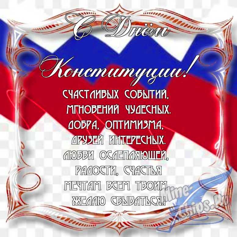 Поздравить с днем Конституции РФ в Вацап или Вайбер в прозе
