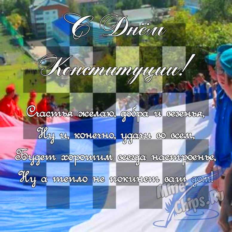 Поздравить в прозе в день Конституции РФ, картинкой 