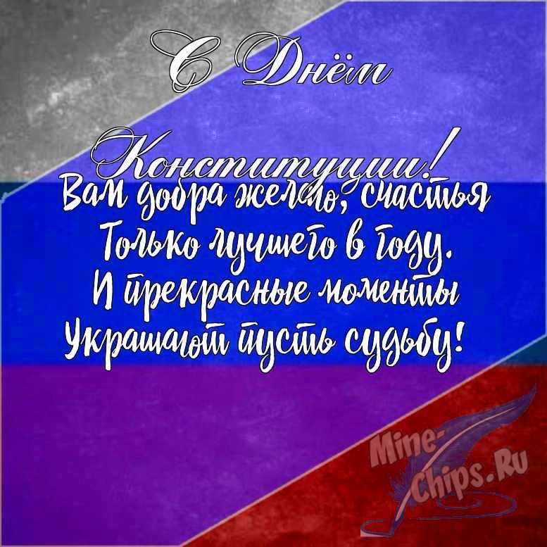 Подарить открытку с днем Конституции РФ в прозе онлайн
