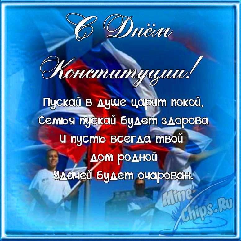 Поздравляем с днем Конституции РФ, открытка в прозе