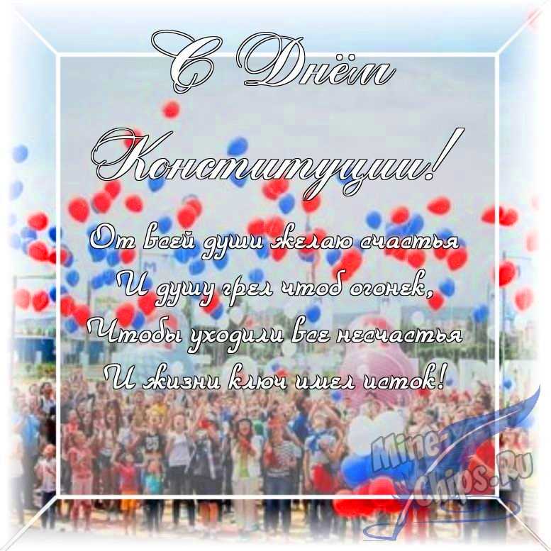 Оригинальное изображение в прозе ко дню Конституции РФ в цветочной рамке